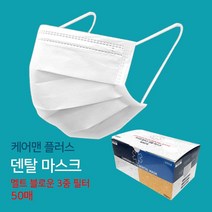 케어맨 플러스 3중밴드 덴탈 마스크 50매입