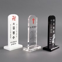 아크릴 납골당 액자 사진 꾸미기 받침대 추모 NP1TC7, 화이트WTA_03(받침대타입)