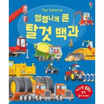 엄청나게 큰 탈것 백과 : 플랩북:, 어스본코리아