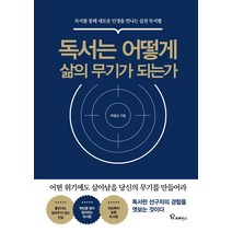 독서는 어떻게 삶의 무기가 되는가:독서를 통해 새로운 인생을 만나는 실전 독서법, 프로방스, 허필선