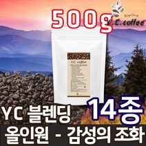 YC커피 원두커피 500g 베트남 로브스타 등 14종, 53)YC 블렌딩 - 올인원//에스프레소(업소용/매우고운입자)