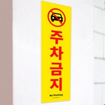 세로 주차금지표지판 아파트주차금지스티커 외부차금지