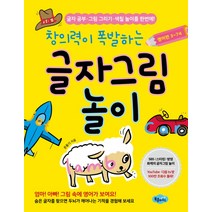 창의력이 폭발하는 글자그림 놀이: 영어편 3-7세:글자 공부 그림 그리기 색칠 놀이를 한번에!, 북클라우드