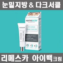 눈밑 지방 제거 NEW 리메스카 아이백 크림 8ml 업그레이드 시즌3 다크서클 아이크림, 리메스카 아이백 시즌3 x 1개