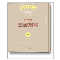 박문각 2023 권은성 ZOOM 전공체육 운동역학 (마스크제공), 단품
