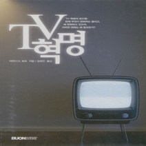 [개똥이네][중고-상] TV혁명