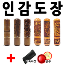 선인당 도장 인감도장 인주도장, 자석대추 십장생(6푼)+한글고인체3자