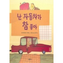 비룡소 난 자동차가 참 좋아 (양장)