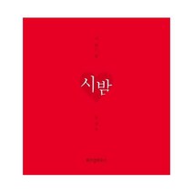 시밤(시읽는밤)니생각에디션