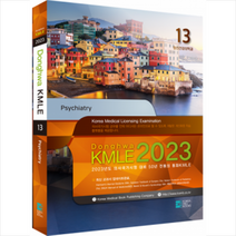 코리아메드북스 2023 동화 KMLE 의사국가시험 13권 정신건강의학과 +미니수첩제공