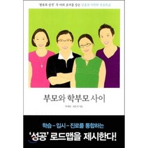 부모와 학부모 사이 : SBS 스페셜 <부모vs학부모> '기적의 카페' 공식 교재, 박재원,최은식 공저, 비아북