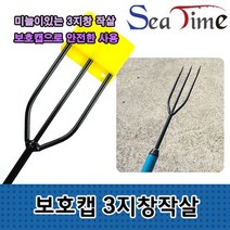 민물 씨타임 안전보호캡 3지창 수중총 작살 바다, 보호캡 3지창작살