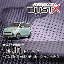 레이 벌집매트 /TAM 자동차 차량용 차량매트, 1열+2열, 더뉴레이 (2017.12~), 기아