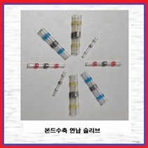 JEONOYS 본드수축연납슬리브 방수솔더링 절연본드 납땜 열수축튜브단자 적색(0.5SQ ~ 1.0SQ), 1개