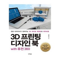 유니오니아시아 3D 프린팅 디자인 북 with 퓨전 360