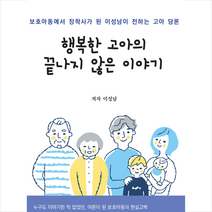 행복한 고아의 끝나지 않은 이야기 + 미니수첩 증정, 이성남, 행복에너지
