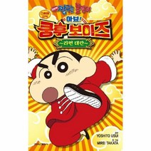 웅진북센 극장판 짱구는 못말려 아뵤쿵후 보이즈 라면 대란 스페셜코믹