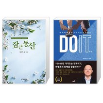 유니오니아시아 잠근 동산 + DO IT 두잇, [단일상품]