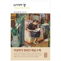 [가을책방] [열린책들] 자기만의 방 [양장본 Hardcover ], 없음