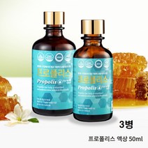 비앤케어 프로폴리스 국내산프로폴리스 추출물 수용성프로폴리스 원액 플라보노이드 항산화 영양제 구강건강, 3병, 50ml