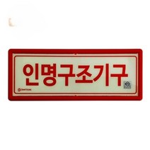 축광표지판 인명구조기구표지 신영_ 94590EA