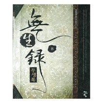 유니오니아시아 무생록 8