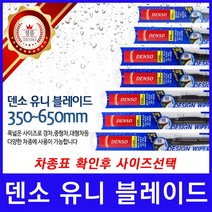 GM쉐보레 임팔라 와이퍼 덴소 유니 블레이드