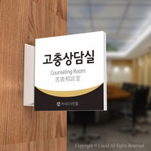 카시드 PLSA149 돌출표찰 표지판 팻말 실명판 도어사인 문패 회사 사무실 교회 병원 군부대, 150*150mm