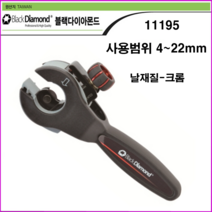 블랙다이야몬드 동파이프컷터기 11195
