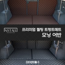 인스톨 모닝 어반(20년5월~) 퀄팅트렁크매트, 모닝 어반 /2열+트렁크매트 / 브라운+브라운(실)