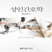 한국방송통신대학교출판문화원 새책-스테이책터 [성인간호학 (워크북 포함)] ---한국방송통신대학교출판문화원-최윤경 외 지음-간호학과-20180125 출, 성인간호학 (워크북 포함)
