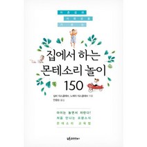 집에서 하는 몬테소리 놀이 150 : 자존감과 사회성을 기르는, 유아이북스