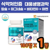 대용량 3달분 대웅생명과학 칼슘 마그네슘 비타민디 아연 뼈건강 미네랄함유 40대 50대 60대 70대 80대 180정 황금비율 건강한습관 에너지생성 왼쪽 오른쪽 눈밑떨림