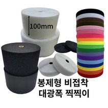 재봉용 비접착 벨크로 찍찍이 테이프 25mm 50mm 100mm, 보슬이, 흰색
