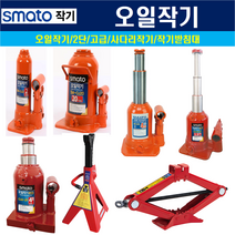 스마토 오일작기 유압작기 2단 고급형 사다리작기 작기받침대 모음, SM-OJ50(50TON), 1개