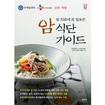 암 치료에 꼭 필요한 암 식단 가이드, 삼호미디어