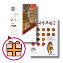 미래엔 문학 자습서 평가문제집 (GIFT|튼튼포장), 미래엔 문학 자습서 (방민호)