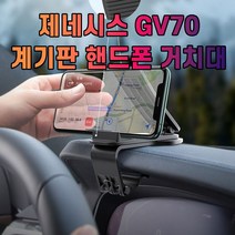 차갈량 제네시스 GV70 핸드폰 거치대