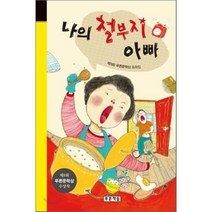 나의 철부지 아빠 : 제9회 푸른문학상 동화집, 신혜영 외 글, 푸른책들