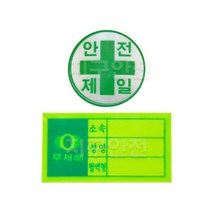 안전모 스티커 안전제일 혈액형 안전표시 형광스티커