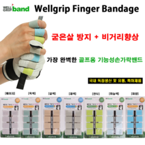 웰그립 골프 기능성 핑거밴드 손가락밴드 7종색상 비거리향상 국내산 특허제품 /신상품 /선물용, 하늘색