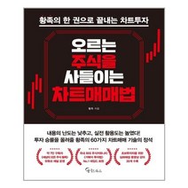 메이트북스 오르는 주식을 사들이는 차트매매법 (마스크제공), 단품, 단품