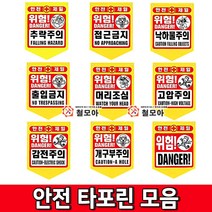 철모아 안전용품 타포린 모음 추락주의 접근금지 낙하물주의 출입금지 머리조심 고압주의 감전주의 개구부주의 위험 안전모착용, 100장