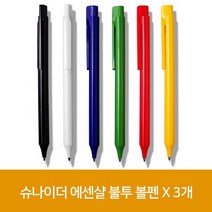 슈나이더 에센샬 불투 볼펜 X 3개 펜 볼펜-2802EA, 본상품선택