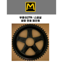 부릉이2TB/스페셜 바팡 전용 체인링