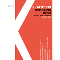 K-WEBTOON 원천 IP 스토리텔링 전환 전략 IC-PBL로 일구는 새로운 지평 + 미니수첩 증정, 논형