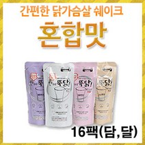 이지푸드 [이지푸드] 한끼뚝닭 리얼 닭가슴살 쉐이크 혼합(16팩)(담백 달콤), 단일선택, 단일선택