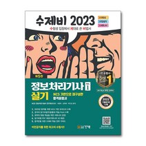 2023 수제비 정보처리기사 실기 문제집 자격증 교재 책 (1권+2권 합본세트), 단품