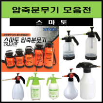 스마토 자동 압축분무기 방역 세차 원예 농약 소독 다용도 분사기 고압스프레이, (선택 1) SM-LT1.5L(롱노즐포함)