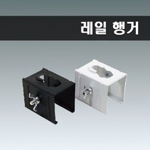 국산 레일부속 행거 브라켓 블랙, 2개